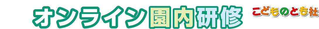 オンライン園内研修